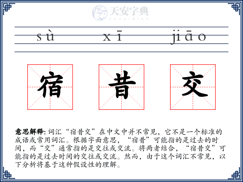 宿昔交
