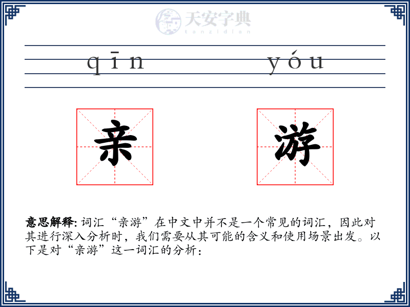 亲游