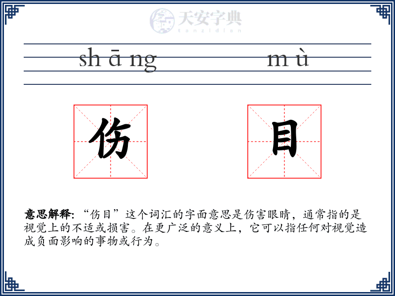伤目