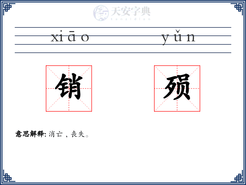 销殒