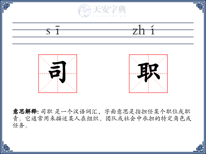 司职