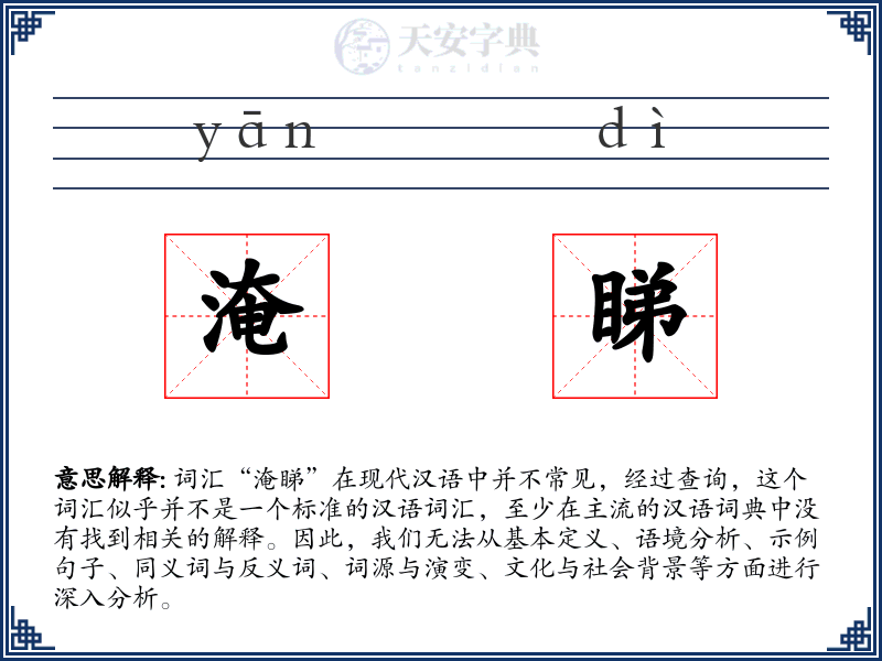 淹睇
