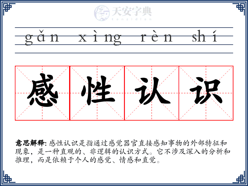 感性认识