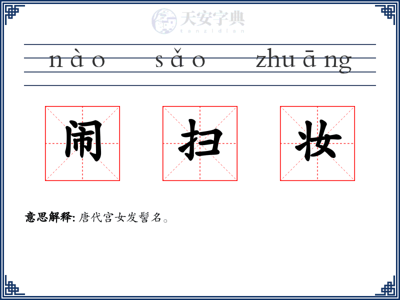 闹扫妆