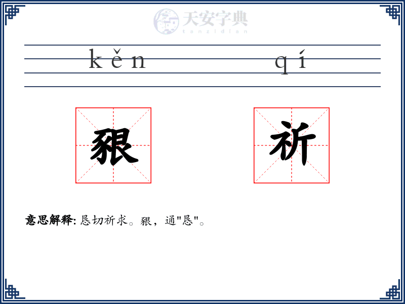 豤祈