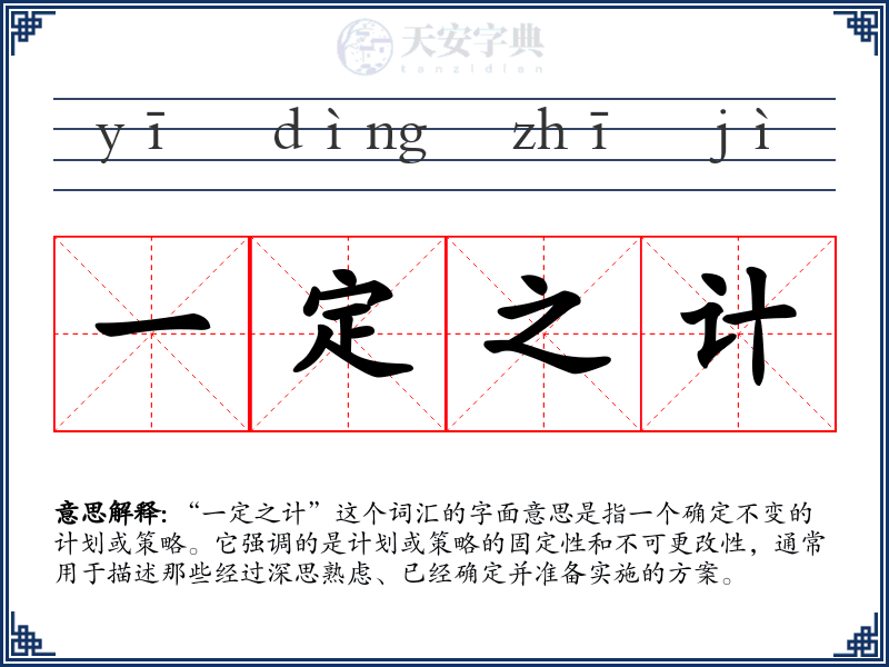 一定之计