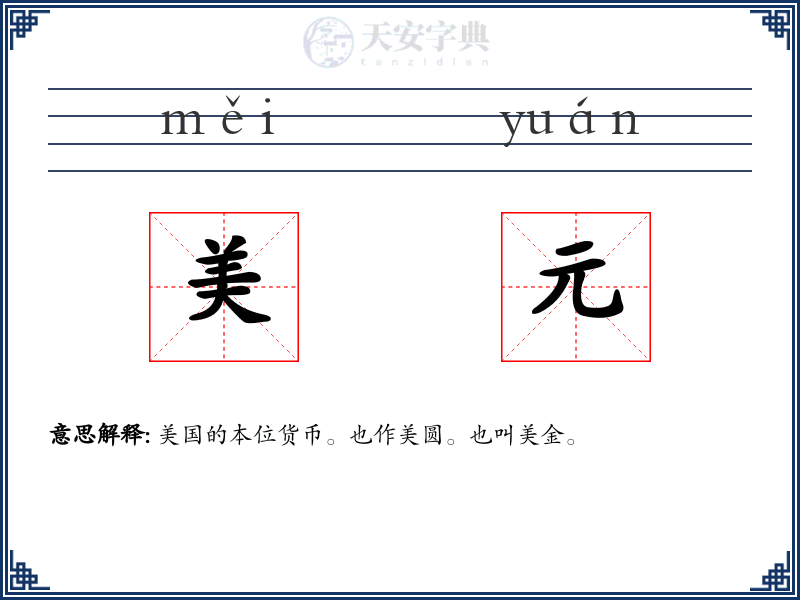 美元