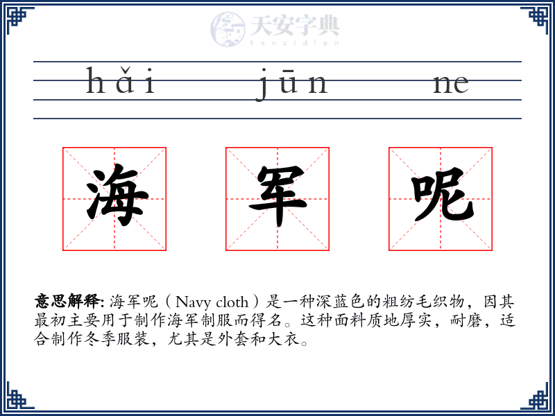 海军呢