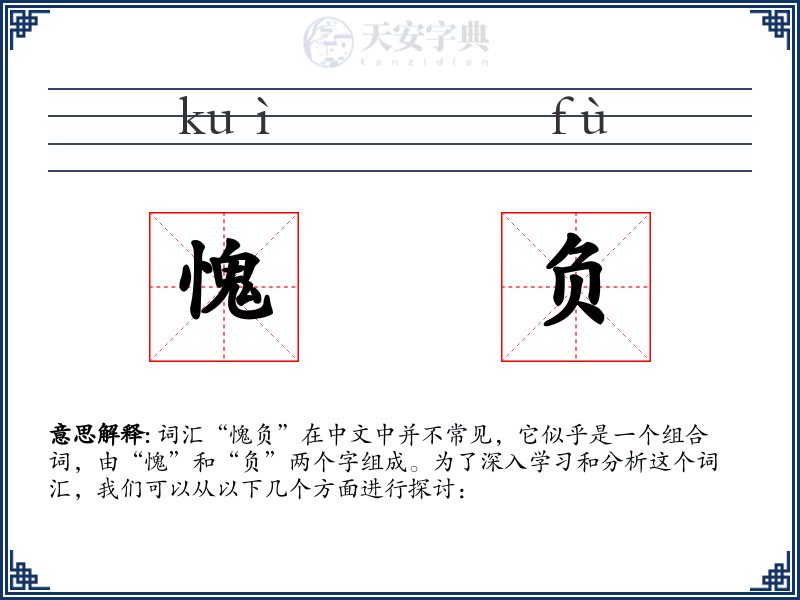 愧负