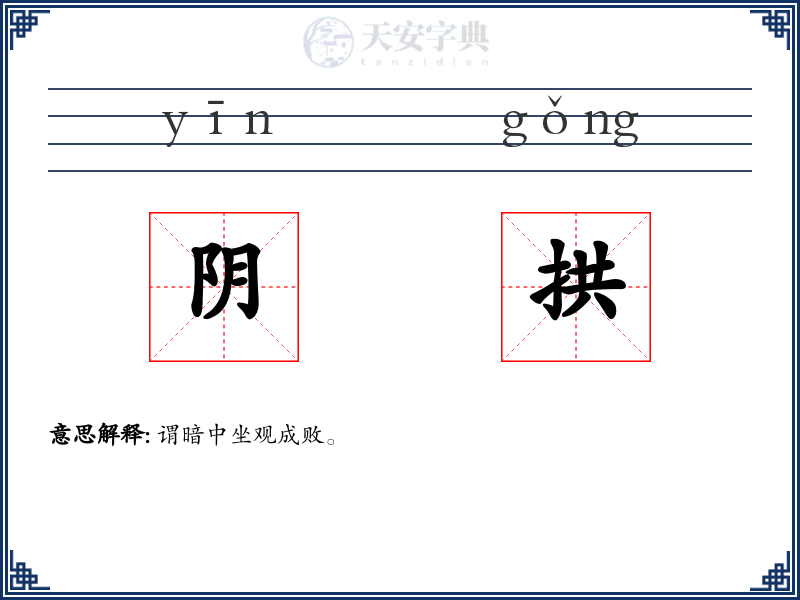 阴拱
