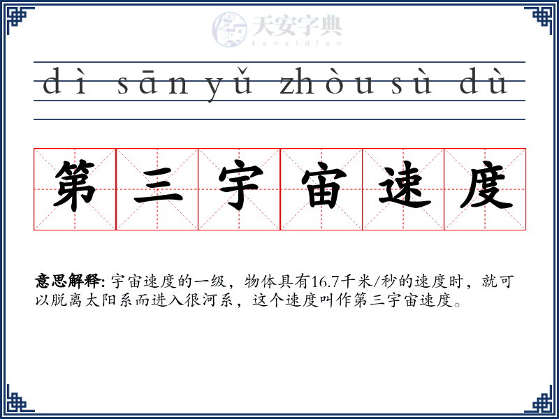 第三宇宙速度