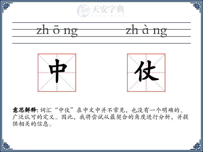 中仗