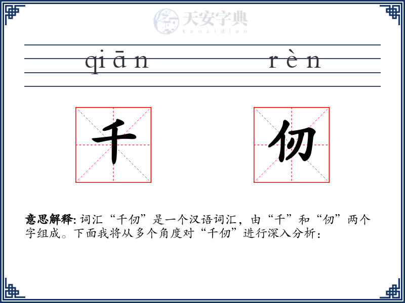 千仞