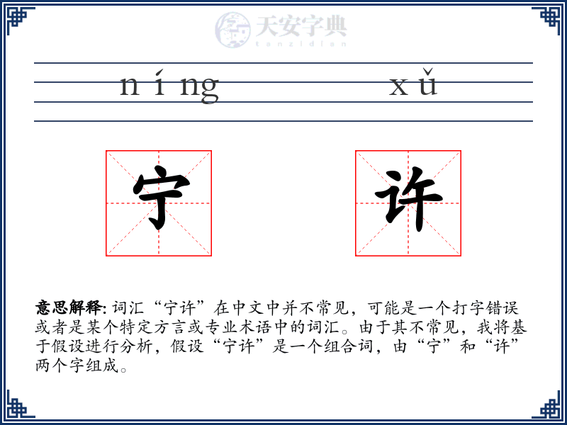 宁许