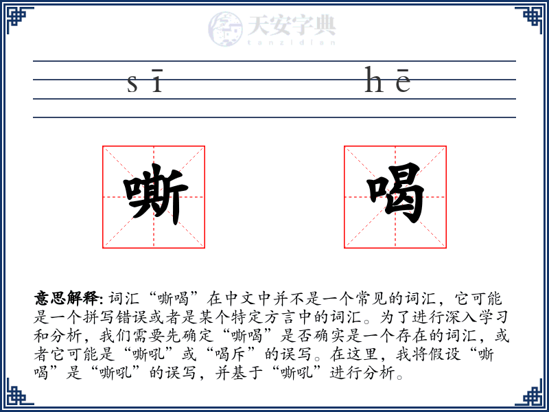 嘶喝