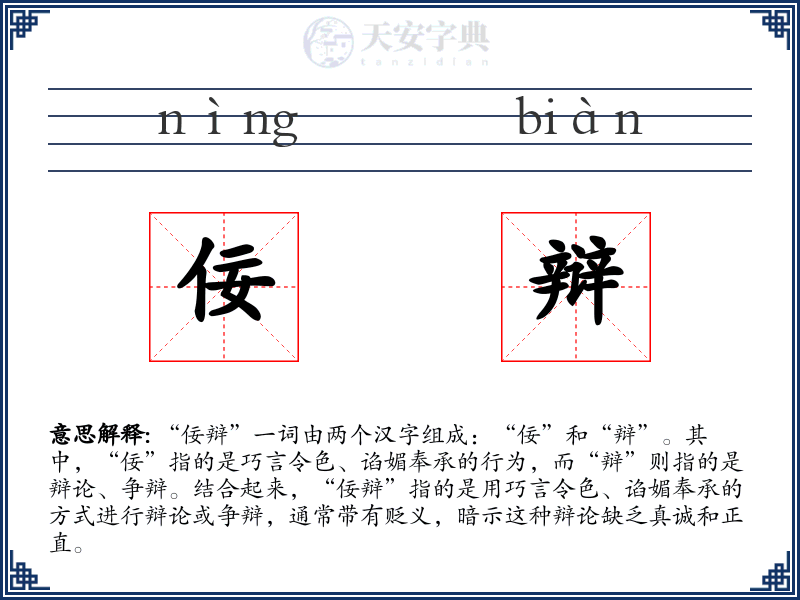 佞辩