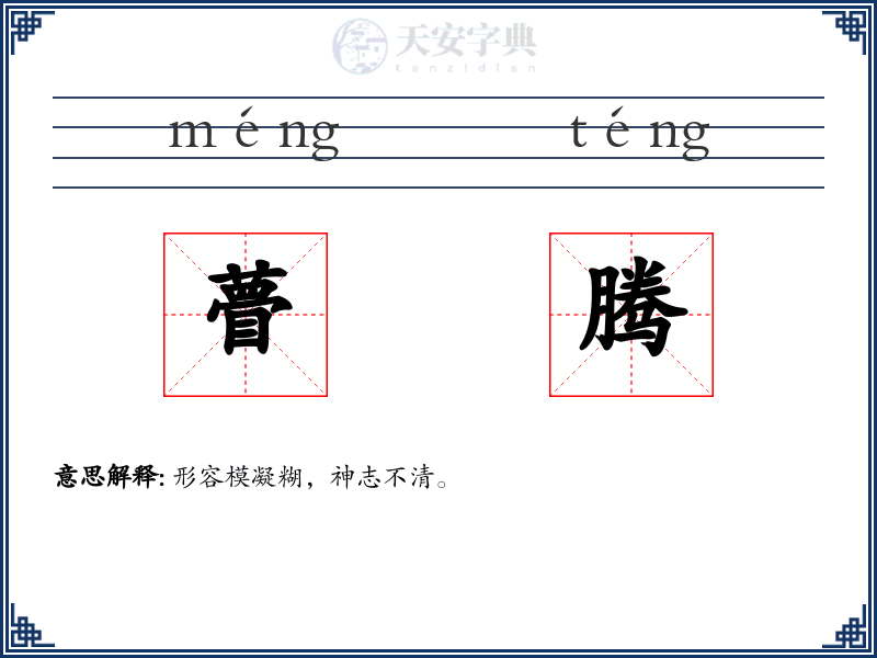 瞢腾