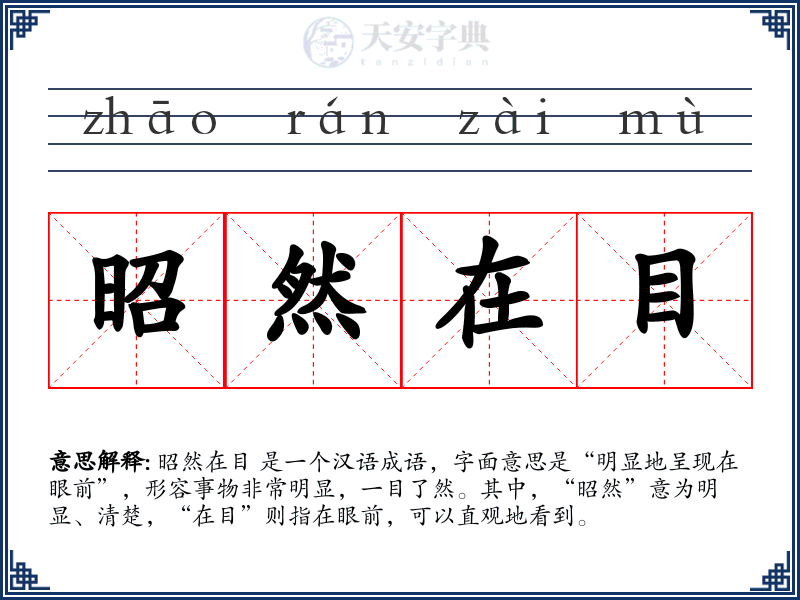 昭然在目