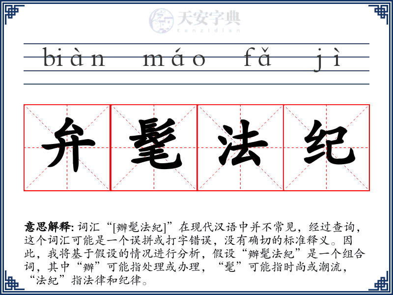 弁髦法纪