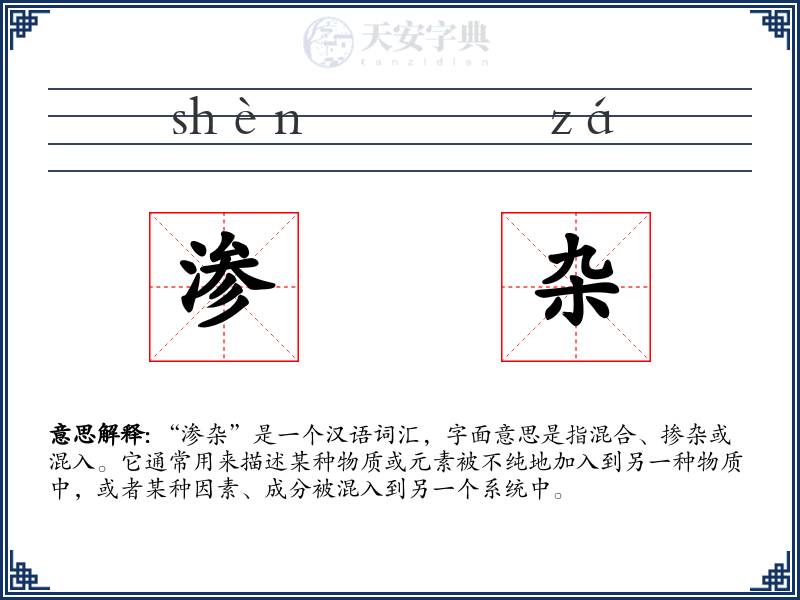 渗杂