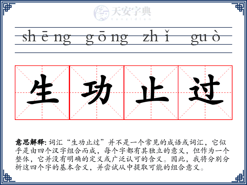 生功止过