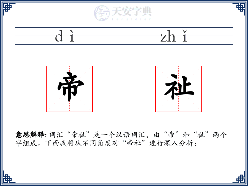 帝祉