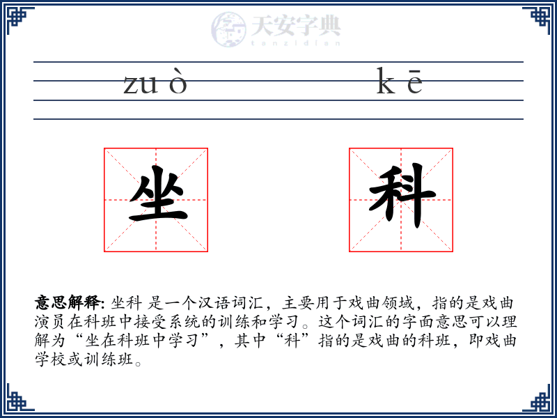 坐科