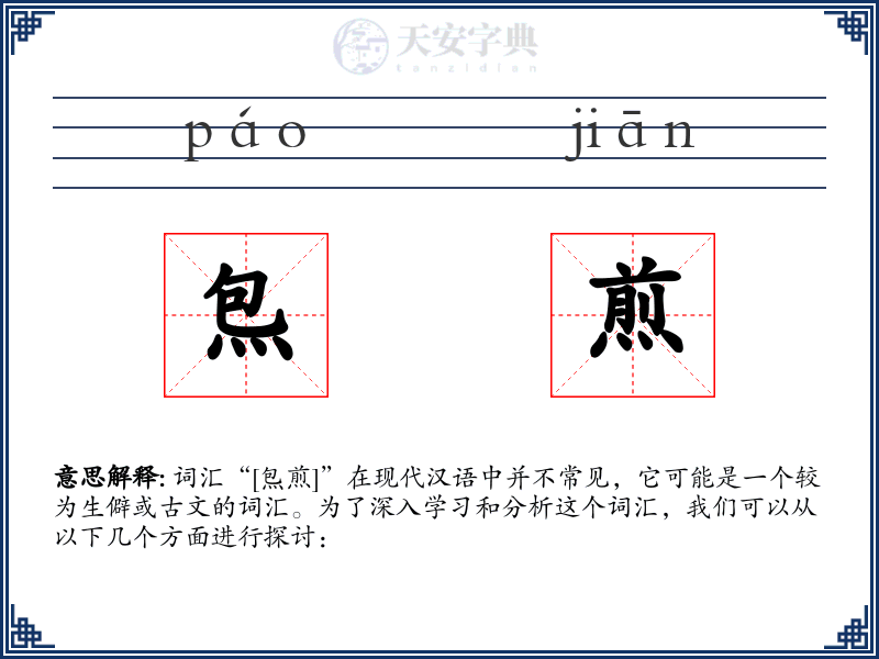 炰煎