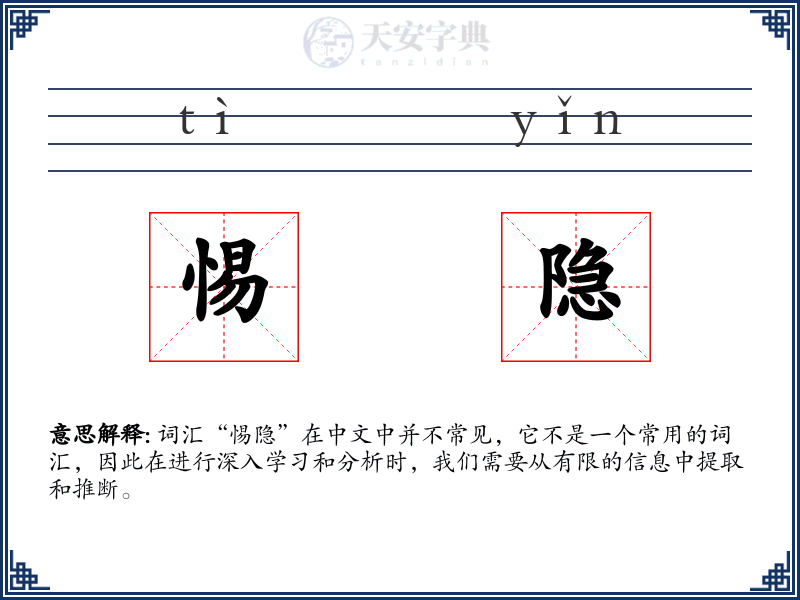 惕隐