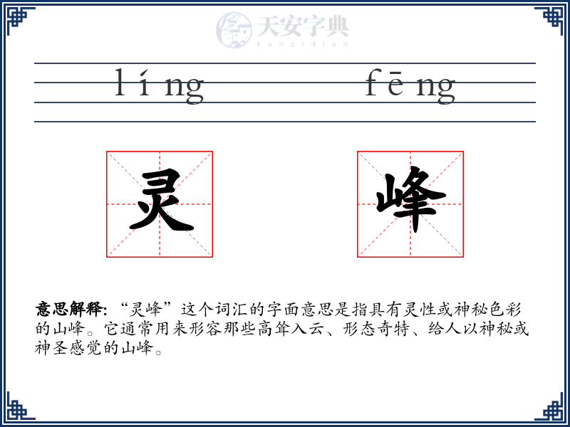 灵峰