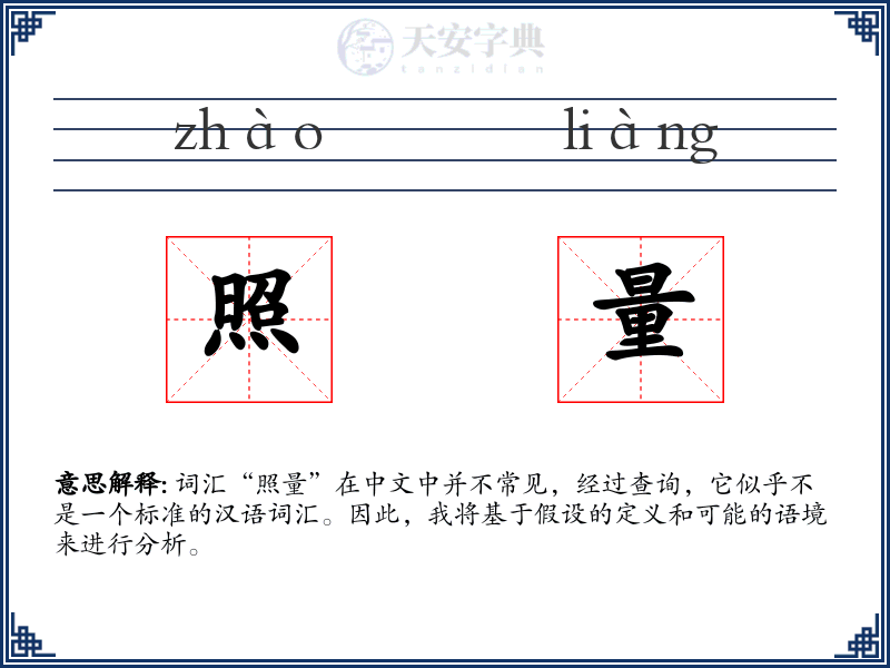 照量