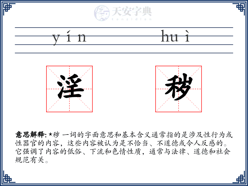 淫秽