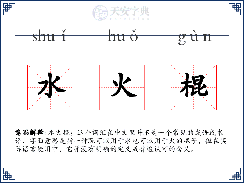 水火棍