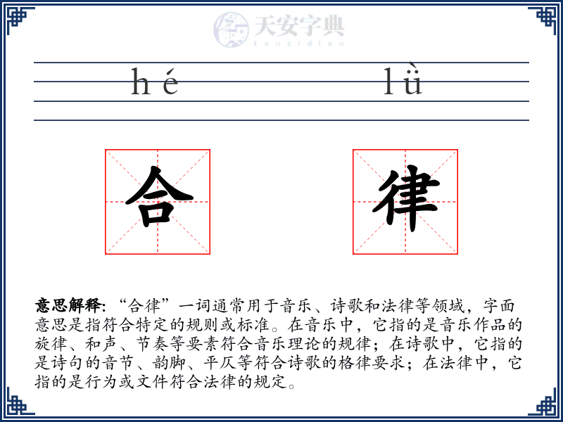 合律