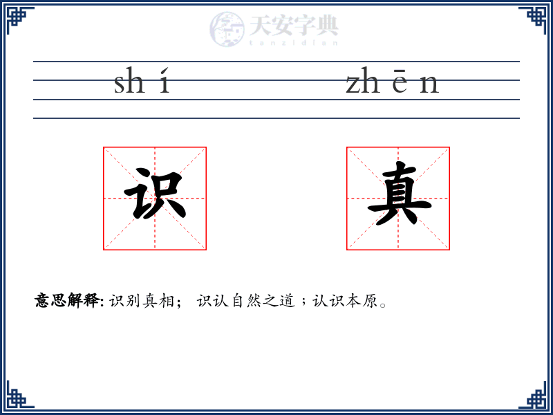 识真