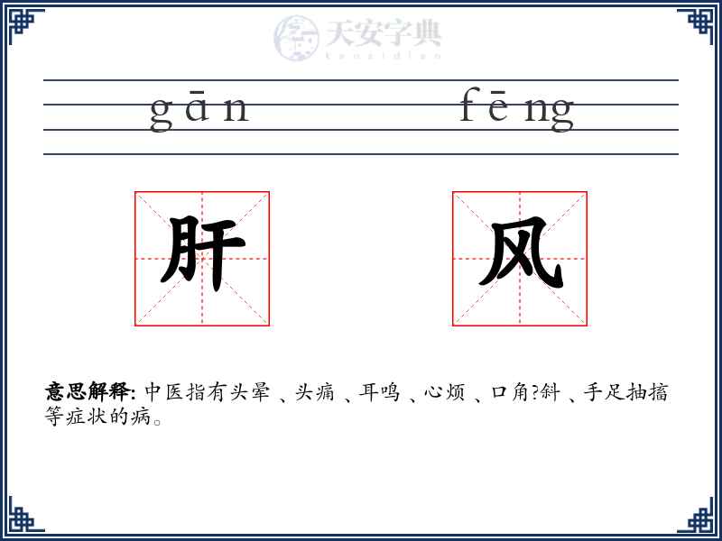 肝风