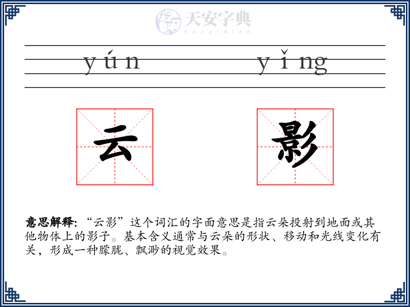 云影