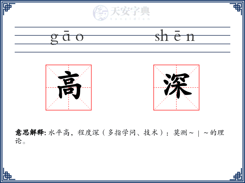 高深
