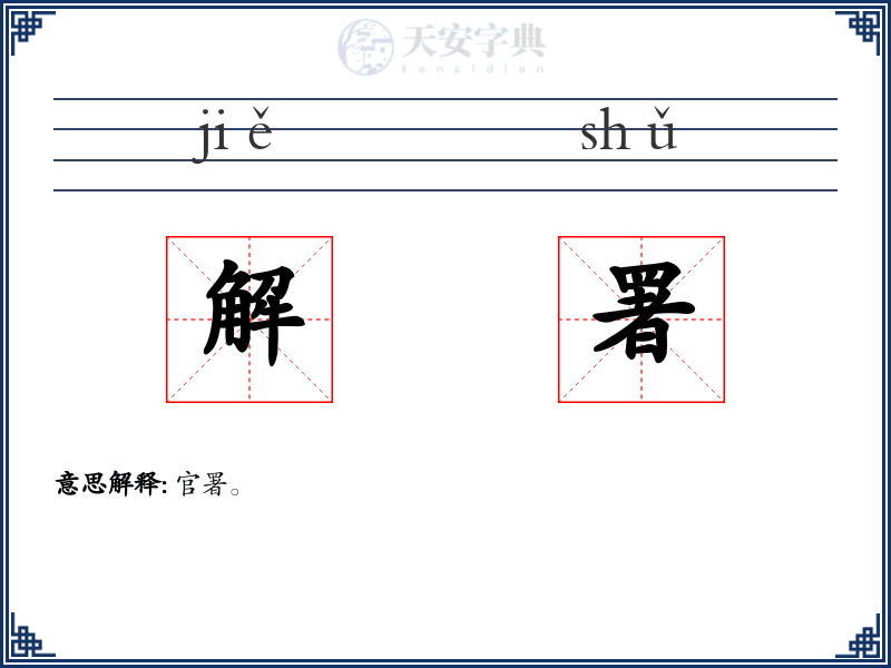 解署