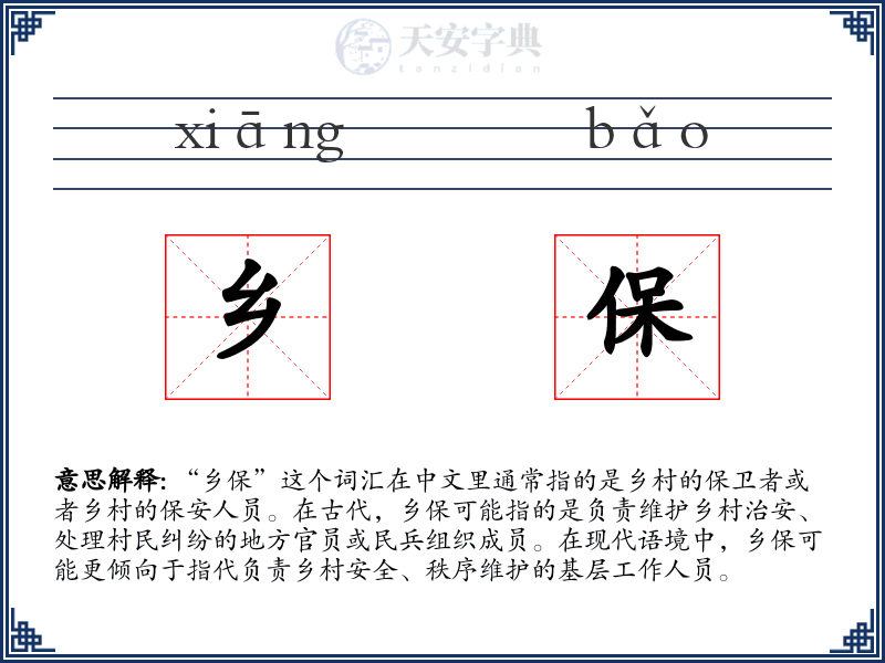 乡保
