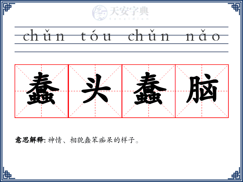 蠢头蠢脑