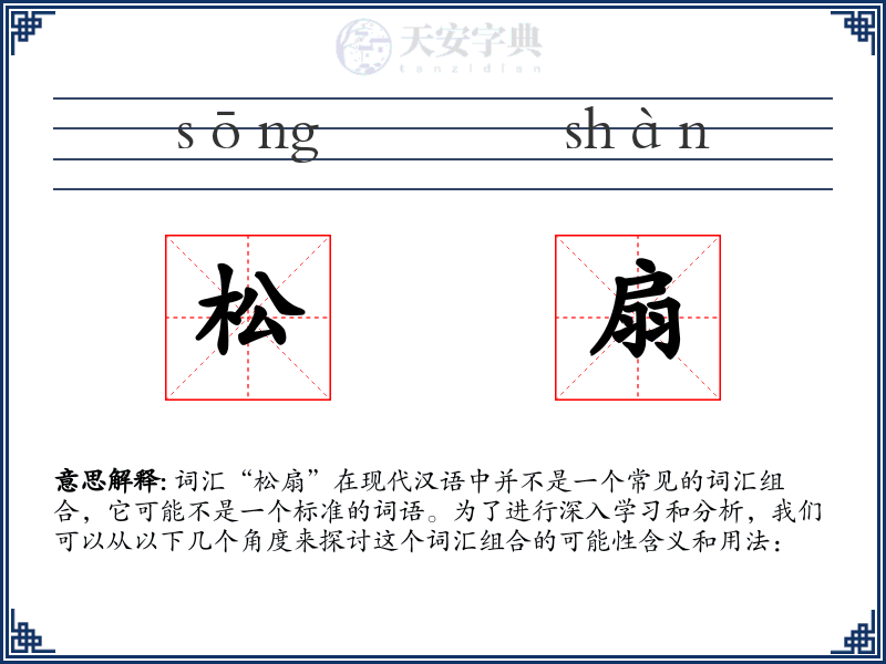 松扇