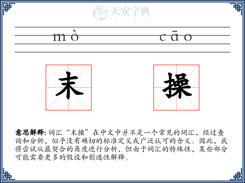 末操