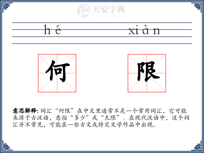 何限
