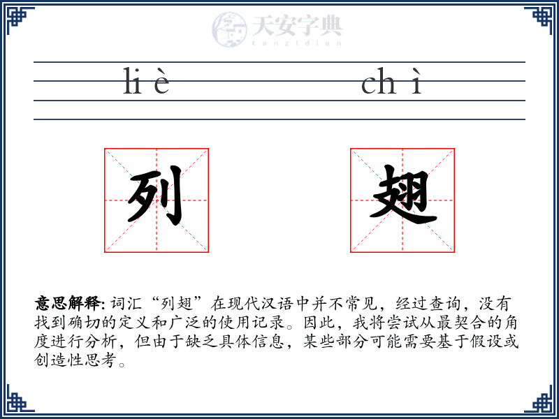 列翅