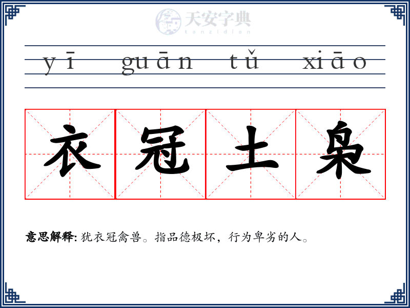 衣冠土枭