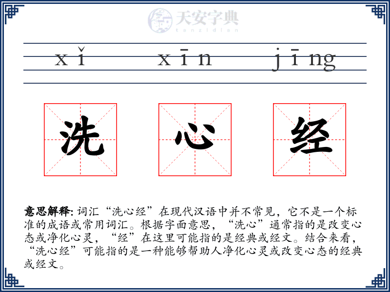 洗心经