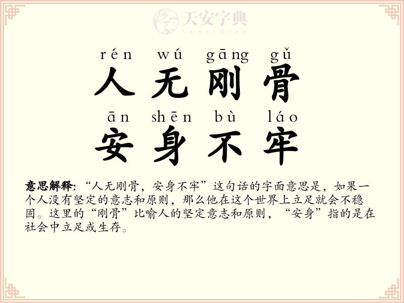 人无刚骨，安身不牢