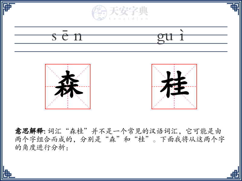 森桂