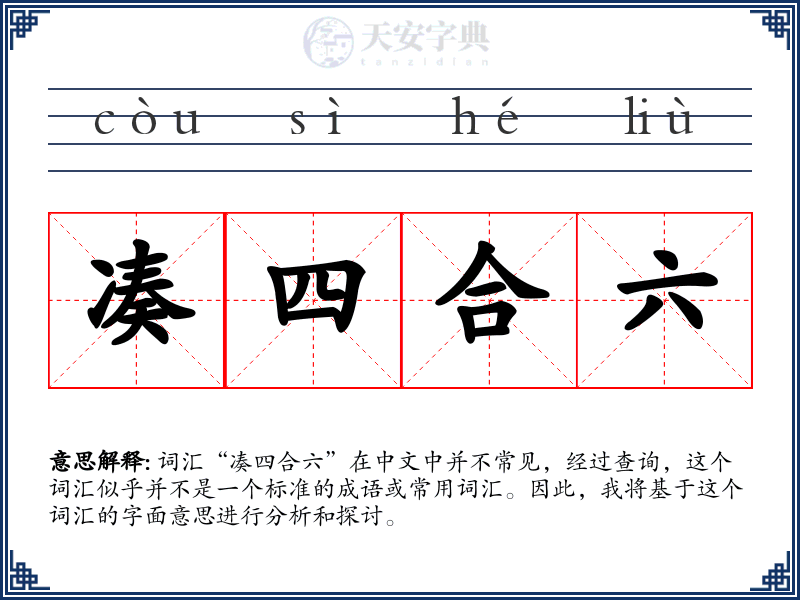 凑四合六